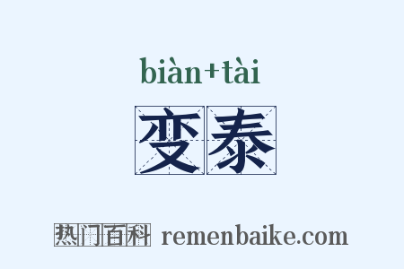 变泰是什么意思的图片
